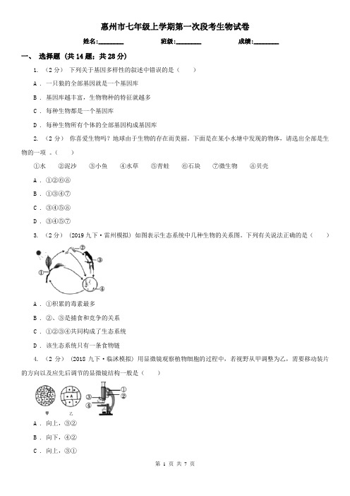 惠州市七年级上学期第一次段考生物试卷