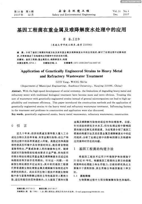 基因工程菌在重金属及难降解废水处理中的应用