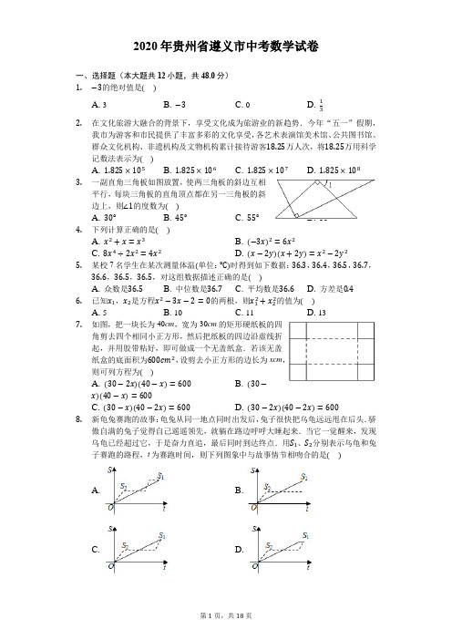 2020年贵州省遵义市中考数学试卷-解析版