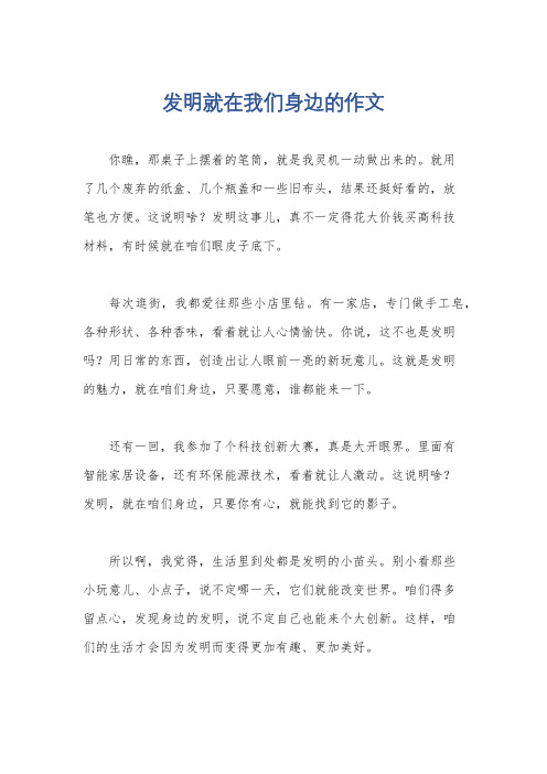 发明就在我们身边的作文