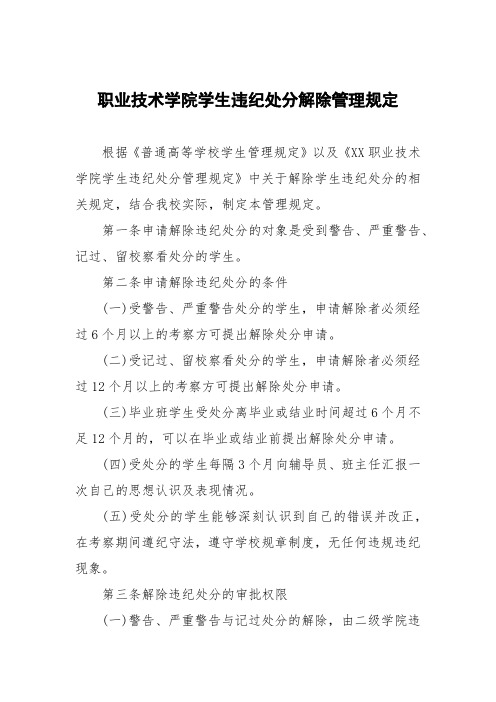 职业技术学院学生违纪处分解除管理规定