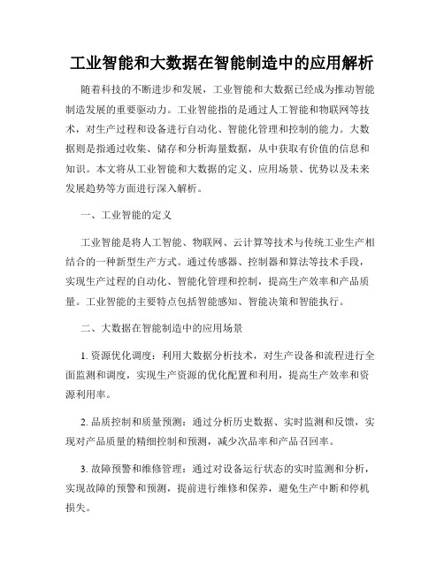 工业智能和大数据在智能制造中的应用解析