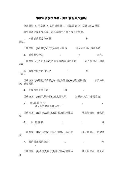 感觉系统模拟试卷2(题后含答案及解析)