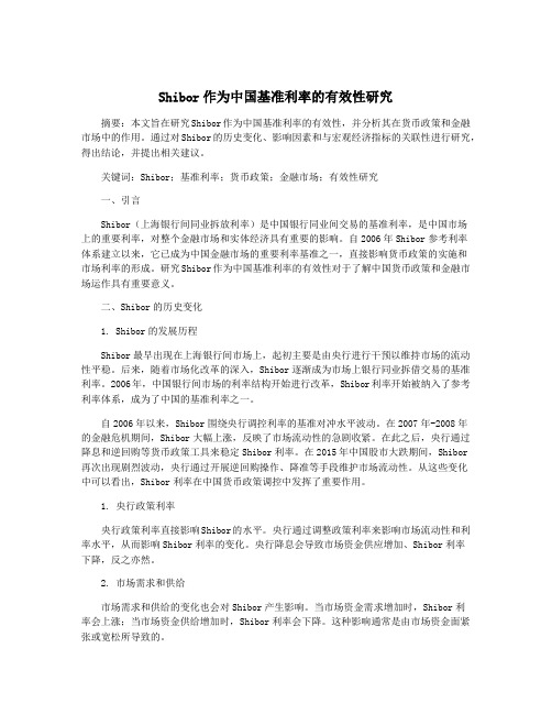 Shibor作为中国基准利率的有效性研究