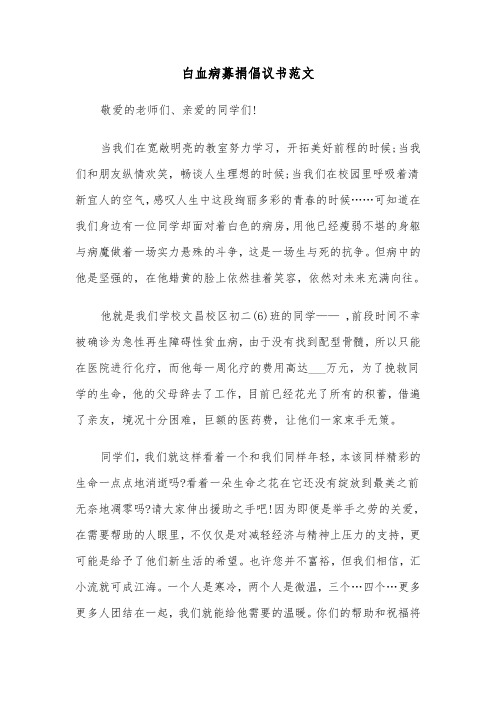 白血病募捐倡议书范文（四篇）