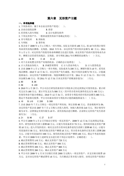 第六章 无形资产习题