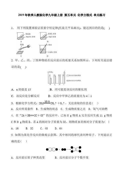 2019年秋季人教版化学九年级上册 第五单元 化学方程式 单元练习含答案及部分解析