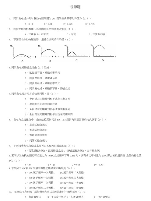 电力系统自动化习题答案(收集整理).docx