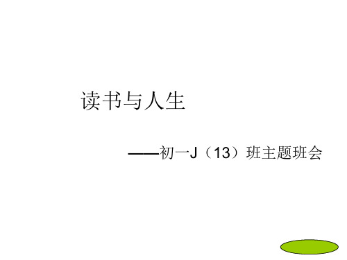 十三班走进名著主题班会课件