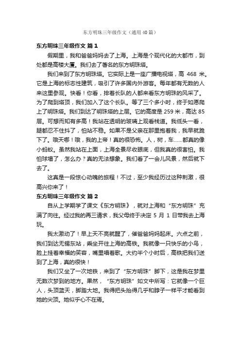 东方明珠三年级作文（通用40篇）