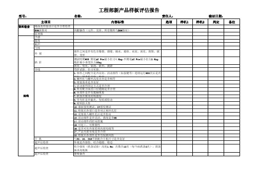 新产品样板评估报告范本