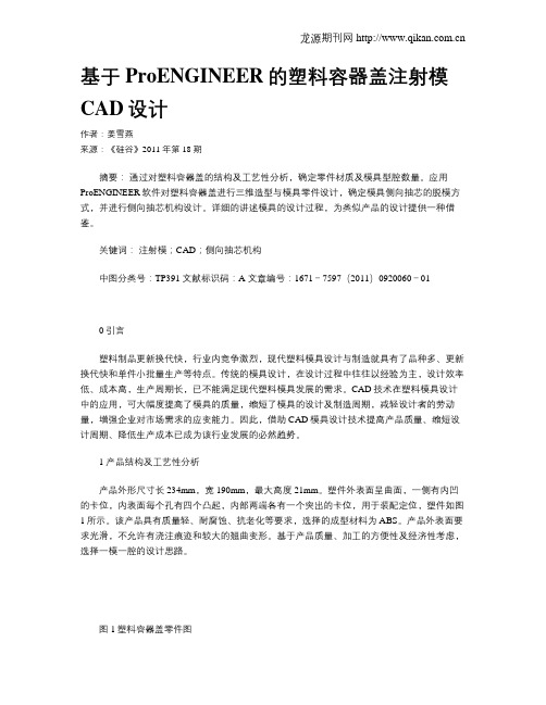 基于ProENGINEER的塑料容器盖注射模CAD设计