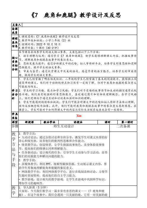 《7鹿角和鹿腿》教学设计及反思