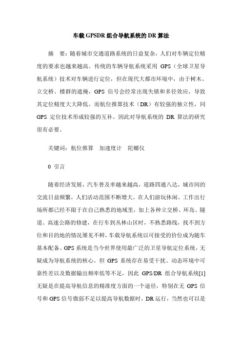 车载GPSDR组合导航系统的DR算法