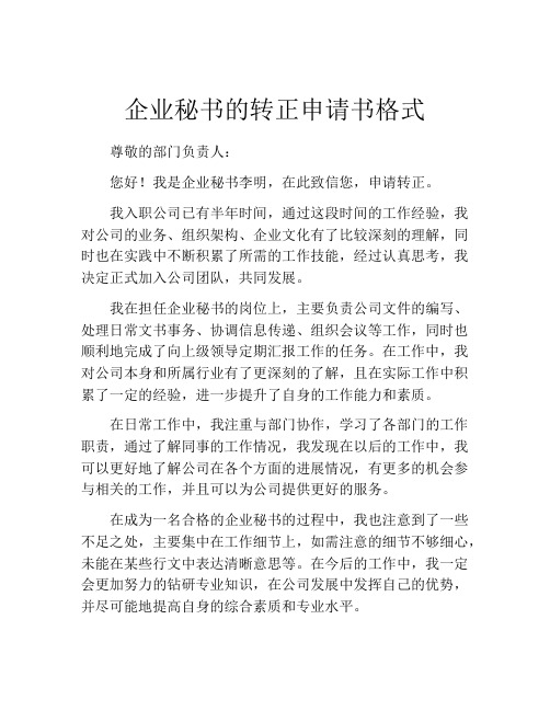 企业秘书的转正申请书格式