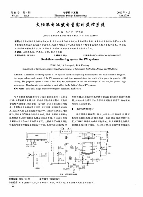 太阳能电池发电量实时监控系统