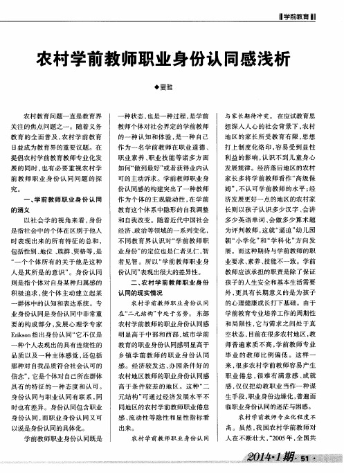 农村学前教师职业身份认同感浅析