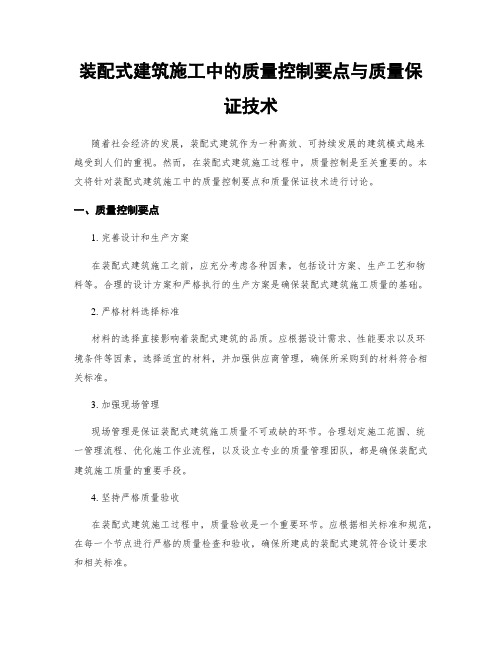 装配式建筑施工中的质量控制要点与质量保证技术