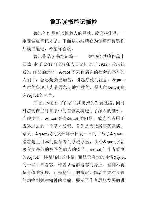 鲁迅读书笔记摘抄