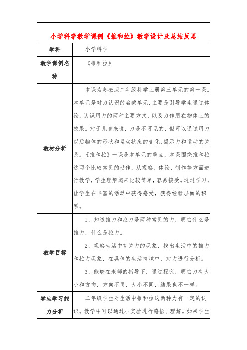 小学科学教学课例《推和拉》课程思政核心素养教学设计及总结反思