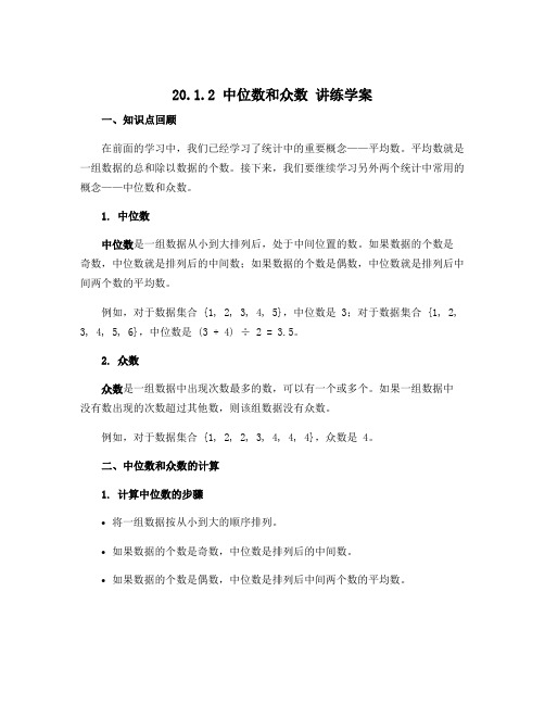 20.1.2 中位数和众数 讲练学案 2022-2023学年人教版数学八年级下册