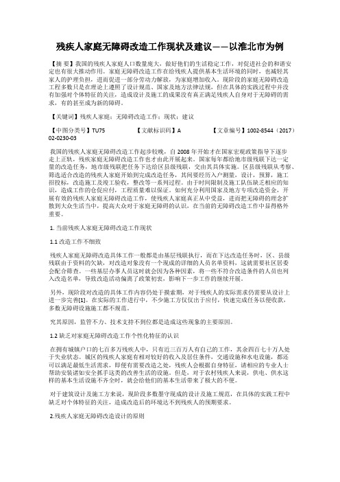 残疾人家庭无障碍改造工作现状及建议——以淮北市为例