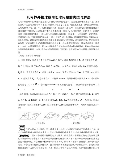 几何体外接球或内切球问题的类型与解法