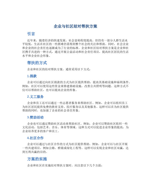 企业与社区结对帮扶方案