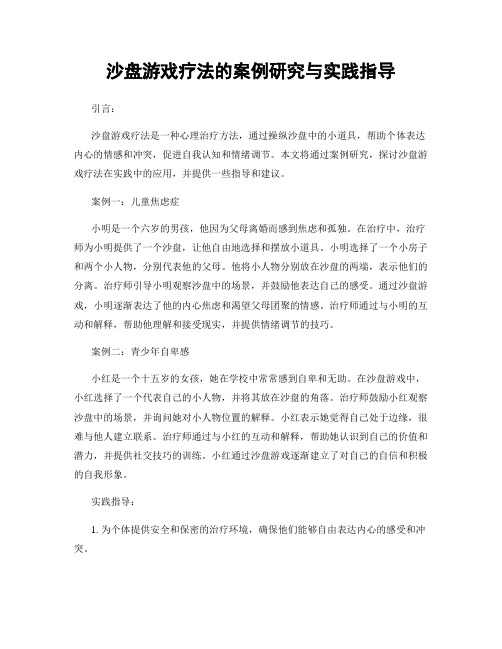 沙盘游戏疗法的案例研究与实践指导