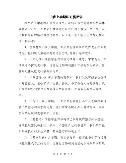 中班上学期坏习惯评语