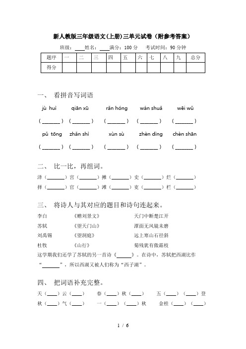 新人教版三年级语文(上册)三单元试卷(附参考答案)