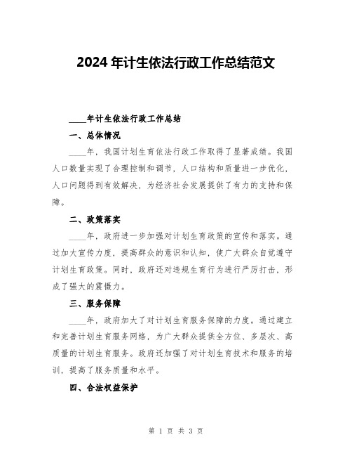 2024年计生依法行政工作总结范文