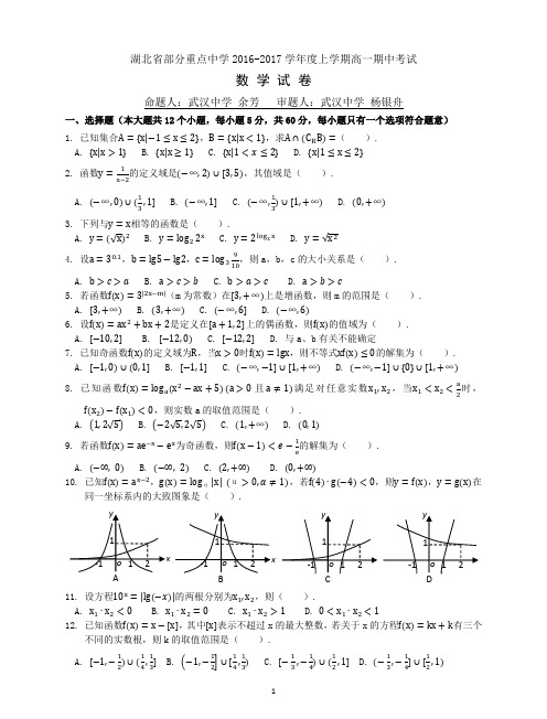 湖北省部分重点中学2017-2018学年度上学期高一期中考试 数学 试 卷及答案