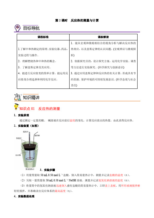 2023学年江苏高二上学期化学同步讲义(苏教2019必修1)1-1-2 反应热的测量与计算(教师版)