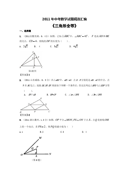 2011年中考数学试题精选汇编《全等三角形》