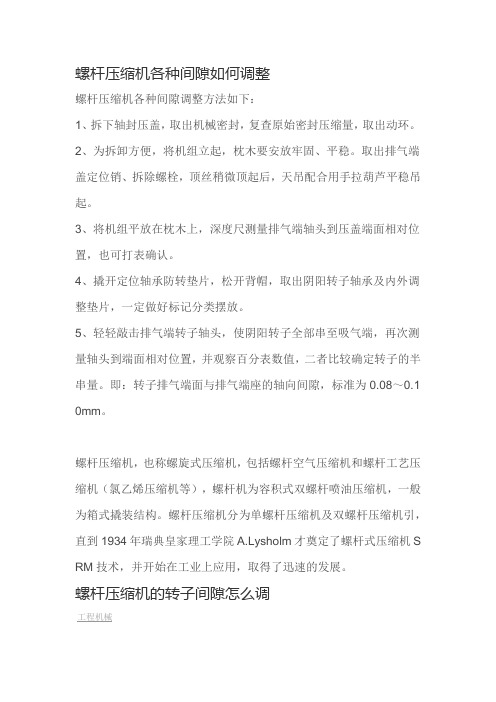 螺杆压缩机各种间隙调整方法