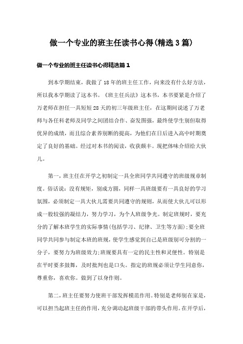 做一个专业的班主任读书心得(精选3篇)