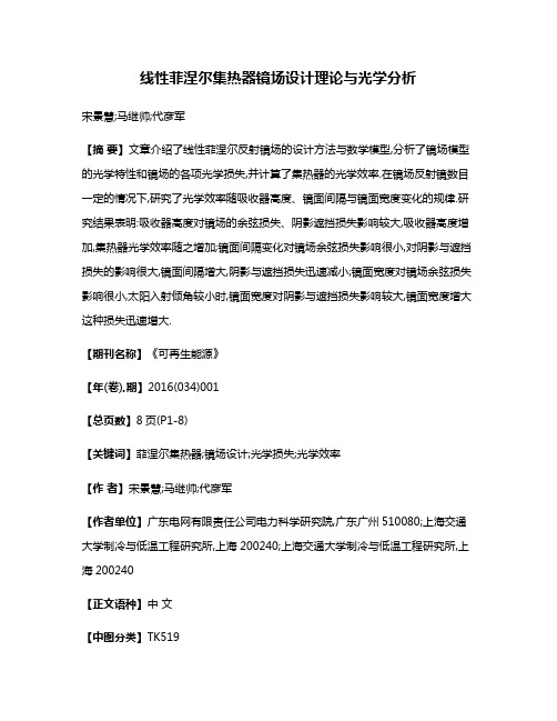 线性菲涅尔集热器镜场设计理论与光学分析