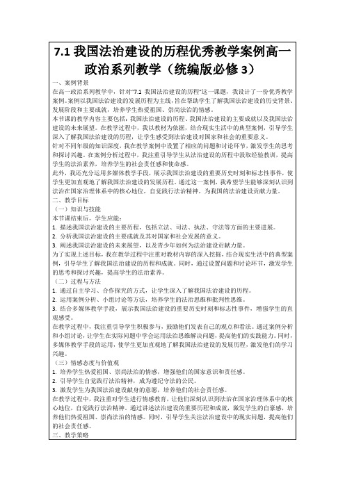 7.1我国法治建设的历程优秀教学案例高一政治系列教学(统编版必修3)