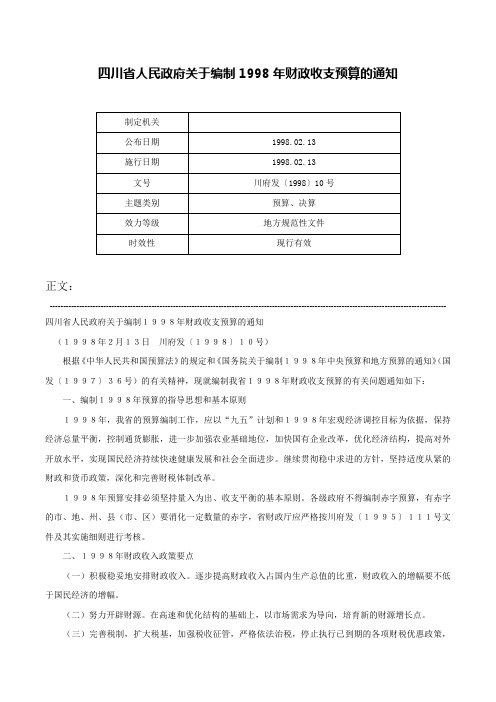 四川省人民政府关于编制1998年财政收支预算的通知-川府发〔1998〕10号