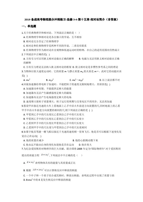 备战高考物理提分冲刺练习-选修3-4-第十五章-相对论简介(含答案)