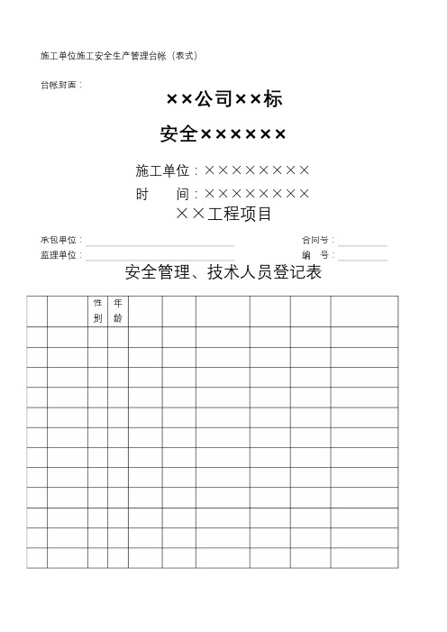 施工单位安全管理台帐样本