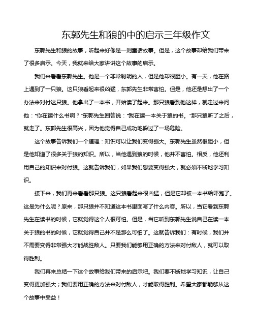 东郭先生和狼的中的启示三年级作文