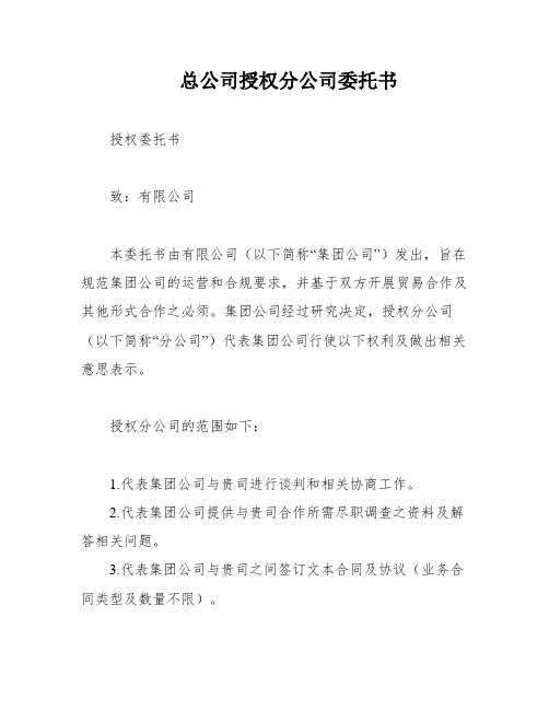 总公司授权分公司委托书