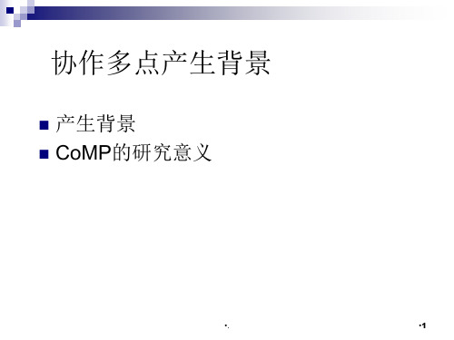 新一代移动通信技术8-CoMP_协作多点简介修改PPT文档资料