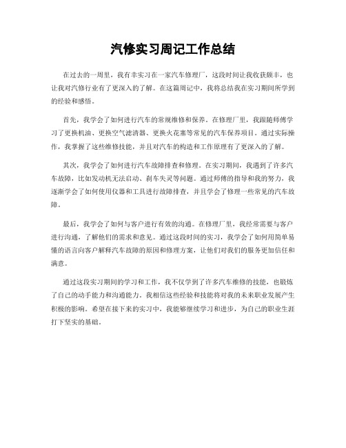 汽修实习周记工作总结