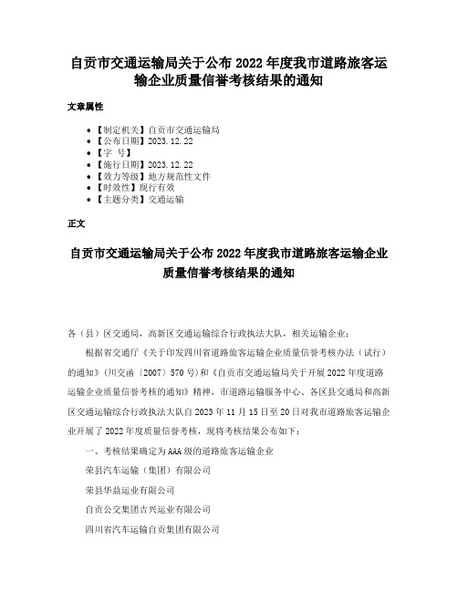 自贡市交通运输局关于公布2022年度我市道路旅客运输企业质量信誉考核结果的通知