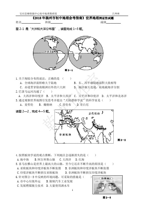 最新会考资料《2018年扬州市初中地理会考指南》世界地理例证性试题