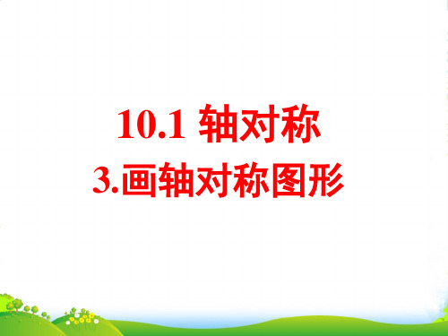 华师大版七年级数学下册第十章《画轴对称图形》优课件