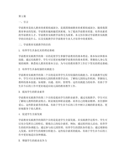 学前教育实践教学的目的(3篇)